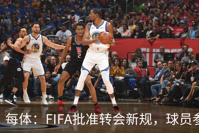 每体：FIFA批准转会新规，球员参与转会决策合同中必须有解约条款